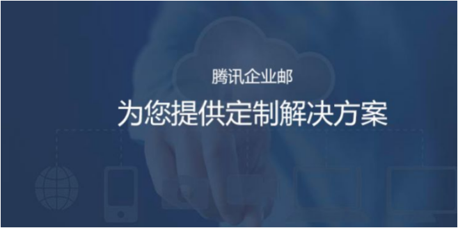 qq企業(yè)郵箱