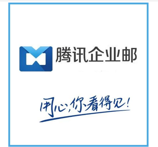 騰訊企業(yè)郵箱