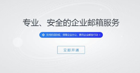 騰訊企業(yè)郵箱