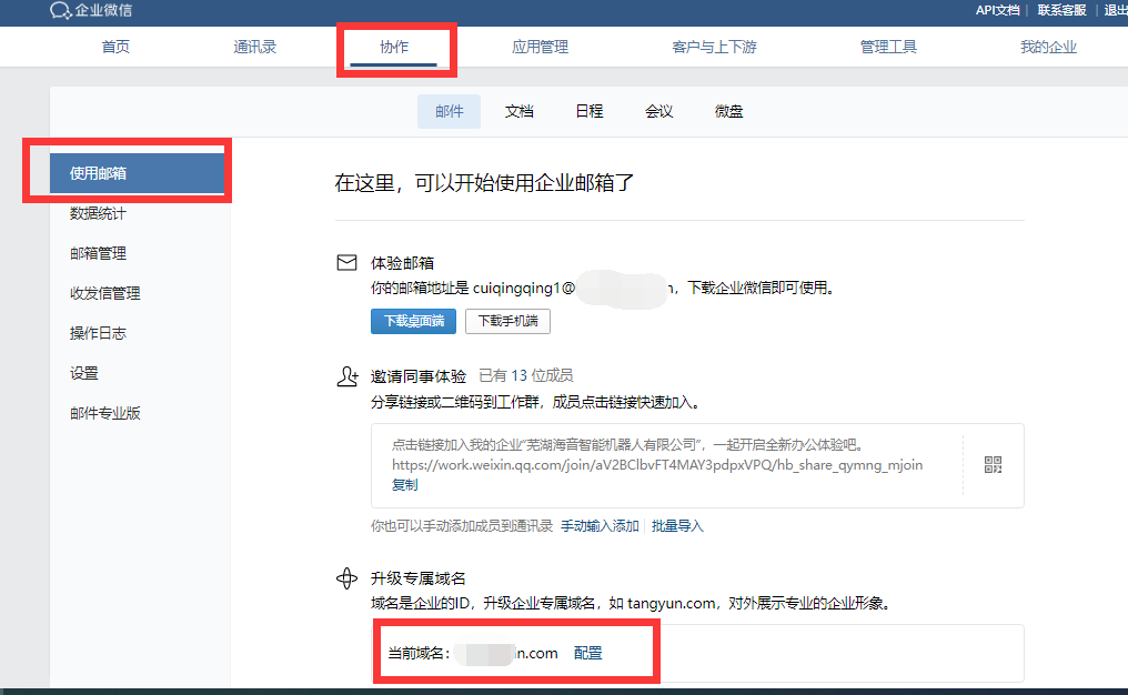 騰訊企業(yè)微信郵箱