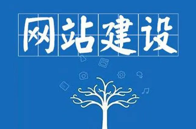 網(wǎng)站建設