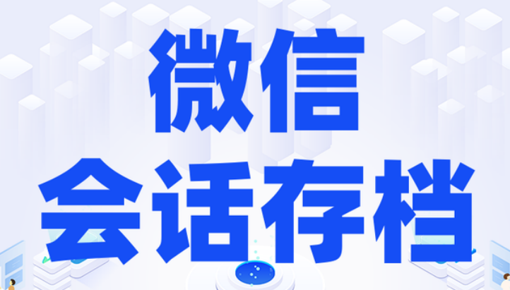 騰訊企業(yè)微信會話存檔