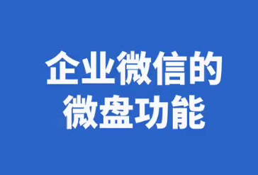 騰訊企業(yè)微信微盤(pán)