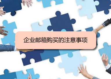 騰訊企業(yè)微信郵箱