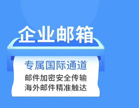 騰訊企業(yè)微信郵箱