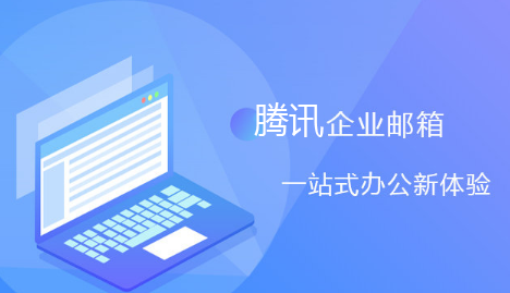 騰訊企業(yè)微信郵箱